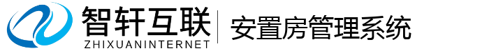 安置房管理系统
